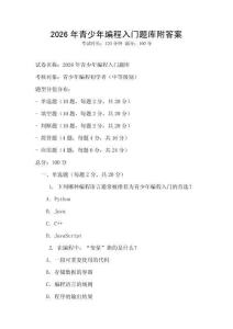 2026年青少年編程入門題庫附答案