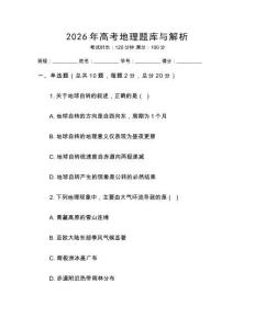 2026年高考地理題庫與解析