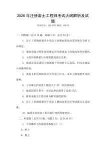 2026年注冊巖土工程師考試大綱解析及試題