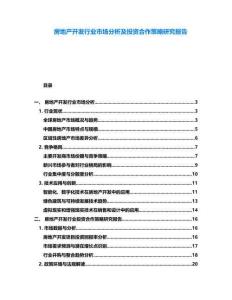 房地產開發行業市場分析及投資合作策略研究報告