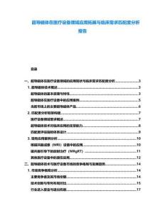 超導磁體在醫療設備領域應用拓展與臨床需求匹配度分析報告
