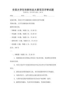 全國大學(xué)生創(chuàng)新創(chuàng)業(yè)大賽項目評審試題