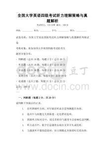 全國大學英語四級考試聽力理解策略與真題解析