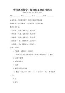 全國通用數學：微積分基礎應用試題