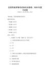 全國導(dǎo)游資格考試知識(shí)點(diǎn)梳理：2026年復(fù)習(xí)試卷