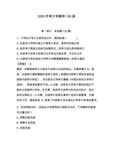 2026年審計(jì)學(xué)題庫(kù)150道附完整答案【必刷】