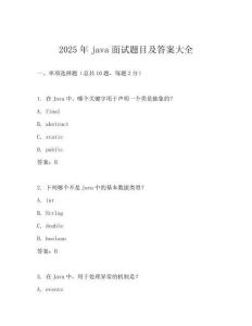 2025年java面試題目及答案大全