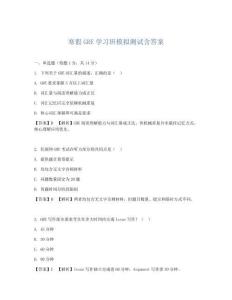 寒假GRE學習班模擬測試含答案