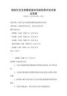國家生態文明建設規劃實施效果評估試卷及答案