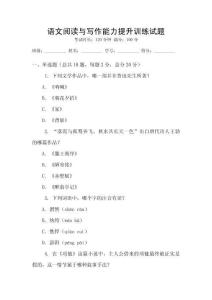 語文閱讀與寫作能力提升訓練試題