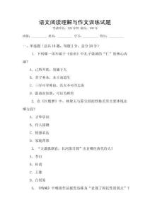 語文閱讀理解與作文訓練試題