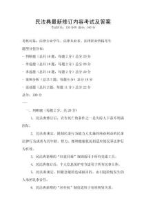 民法典最新修訂內(nèi)容考試及答案
