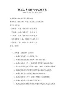 地質(zhì)災(zāi)害防治與考試及答案