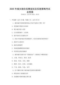 2025年城鄉(xiāng)融合發(fā)展規(guī)劃及實施策略考試及答案