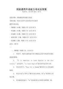 國家通用外語能力考試及答案