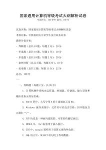 国家通用计算机等级考试大纲解析试卷