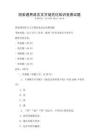 國家通用語言文字規(guī)范化知識競賽試題