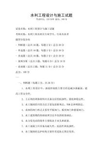 水利工程設計與施工試題