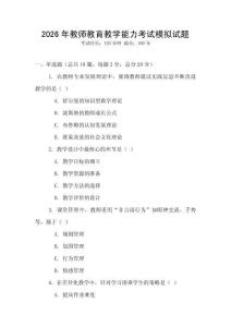 2026年教师教育教学能力考试模拟试题