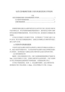 【電控式卸載閥控制器主要結構強度校核計算案例1600字】