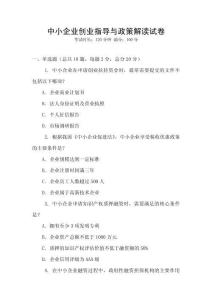 中小企業(yè)創(chuàng)業(yè)指導(dǎo)與政策解讀試卷