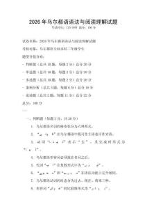 2026年烏爾都語語法與閱讀理解試題