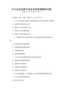 中小企業(yè)創(chuàng)新與創(chuàng)業(yè)支持政策解析試題