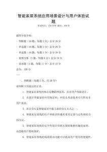 智能家居系統應用場景設計與用戶體驗試題