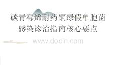 碳青霉烯耐藥銅綠假單胞菌感染診治指南核心要點2026