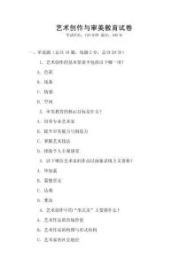 藝術創(chuàng)作與審美教育試卷