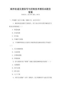 城市軌道交通信號與控制技術(shù)模擬試題含答案