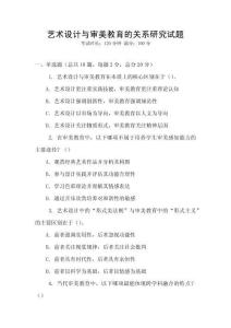 藝術設計與審美教育的關系研究試題