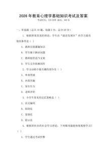 2026年教育心理学基础知识考试及答案