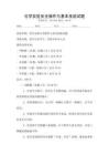 化學(xué)實驗安全操作與基本技能試題