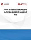2026年中國阿爾茨海默氏癥躁動治療行業市場規模及競爭格局分析報告