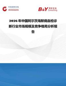 2026年中國阿爾茨海默病血檢診斷行業市場規模及競爭格局分析報告