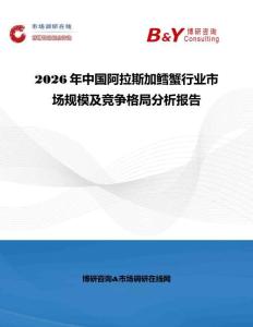 2026年中國阿拉斯加鱈蟹行業(yè)市場規(guī)模及競爭格局分析報告