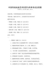 中國傳統(tǒng)戲曲藝術欣賞與傳承考試及答案