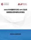 2026年中國(guó)阿齊沙坦API行業(yè)市場(chǎng)規(guī)模及競(jìng)爭(zhēng)格局分析報(bào)告