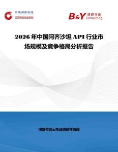 2026年中國阿齊沙坦API行業市場規模及競爭格局分析報告