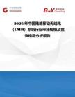 2026年中國(guó)陸地移動(dòng)無(wú)線電（LMR）系統(tǒng)行業(yè)市場(chǎng)規(guī)模及競(jìng)爭(zhēng)格局分析報(bào)告
