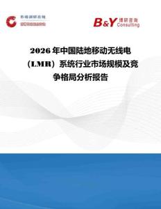 2026年中國陸地移動無線電（LMR）系統(tǒng)行業(yè)市場規(guī)模及競爭格局分析報告