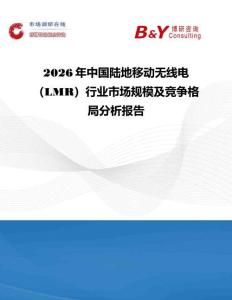 2026年中國陸地移動無線電（LMR）行業(yè)市場規(guī)模及競爭格局分析報告