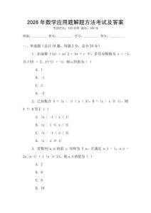 2026年數學應用題解題方法考試及答案