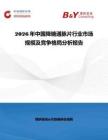 2026年中国降糖通脉片行业市场规模及竞争格局分析报告