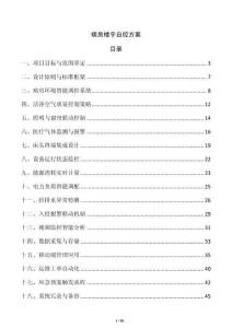 病房楼宇自控方案