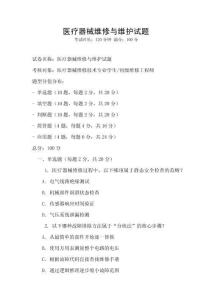 醫療器械維修與維護試題