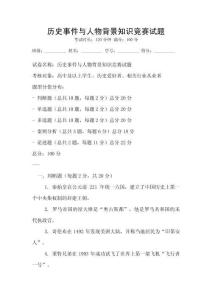 歷史事件與人物背景知識(shí)競(jìng)賽試題