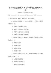 中小學(xué)生安全教育課程設(shè)計(jì)與實(shí)施策略試題