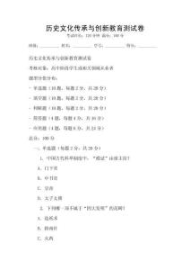 歷史文化傳承與創新教育測試卷